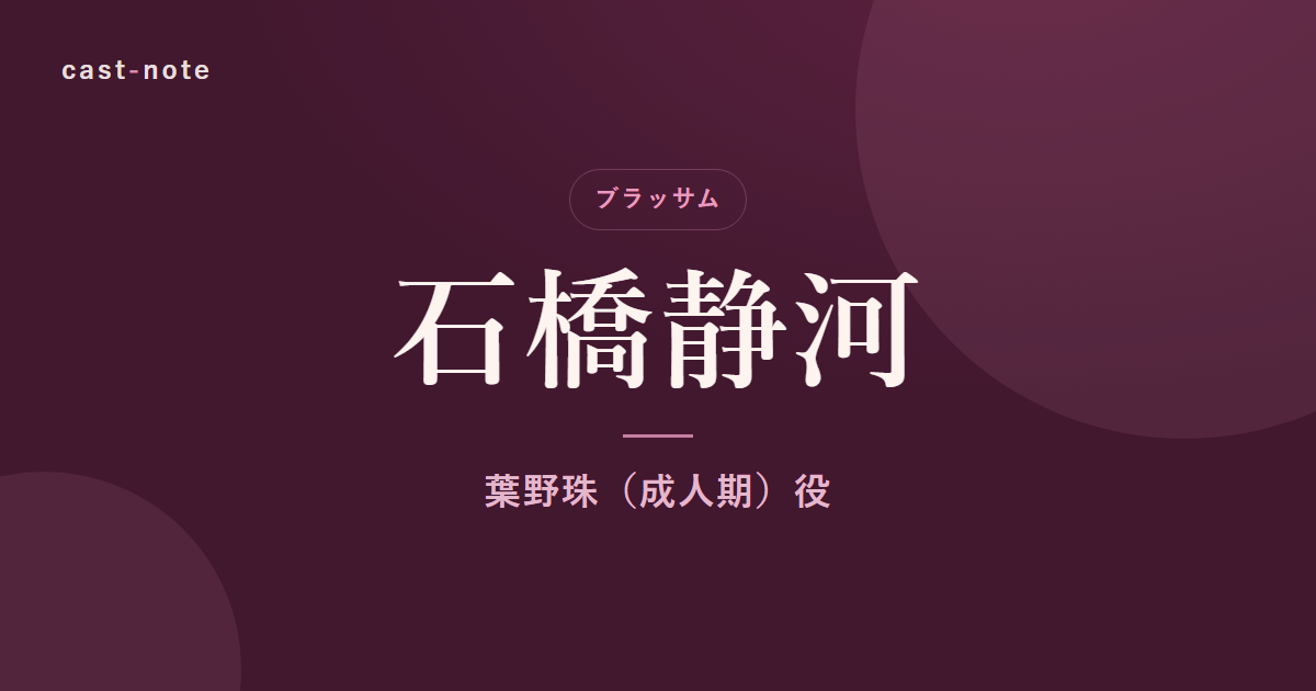 石橋静河（朝ドラ『ブラッサム』葉野珠・成人期役）