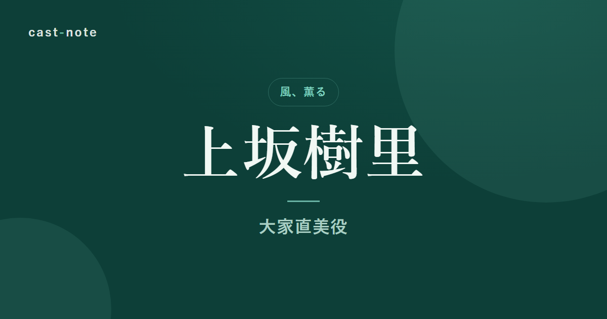 上坂樹里（朝ドラ『風、薫る』大家直美役）